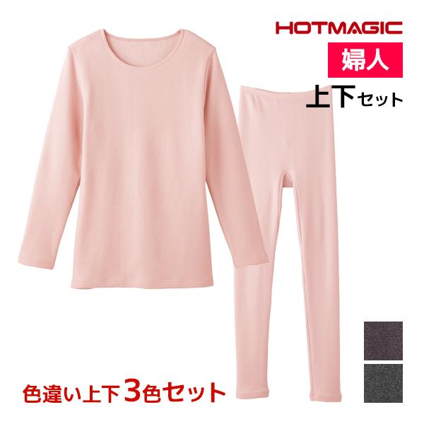 色違い 上下3色セット HOTMAGIC 寒さ知らず 8分袖インナー&amp;フルレングス丈ボトム 上下セッ...