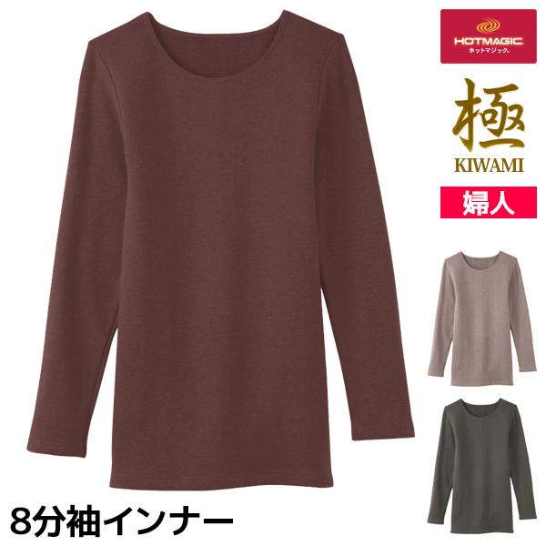 HOTMAGIC ホットマジック 極 8分袖インナー 女性 グンゼ GUNZE