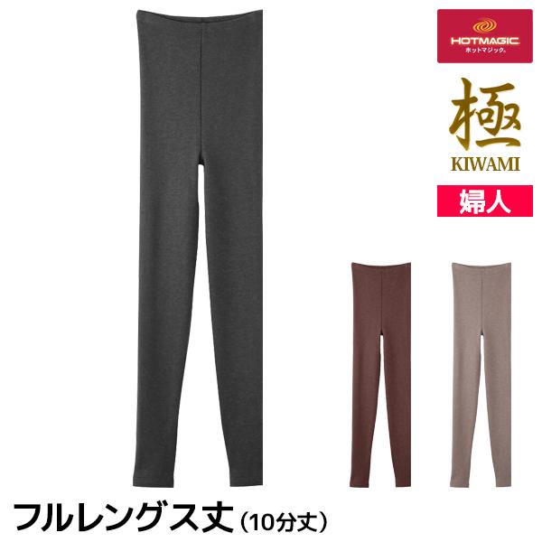 HOTMAGIC ホットマジック 極 フルレングス丈ボトム 10分丈 女性 グンゼ GUNZE
