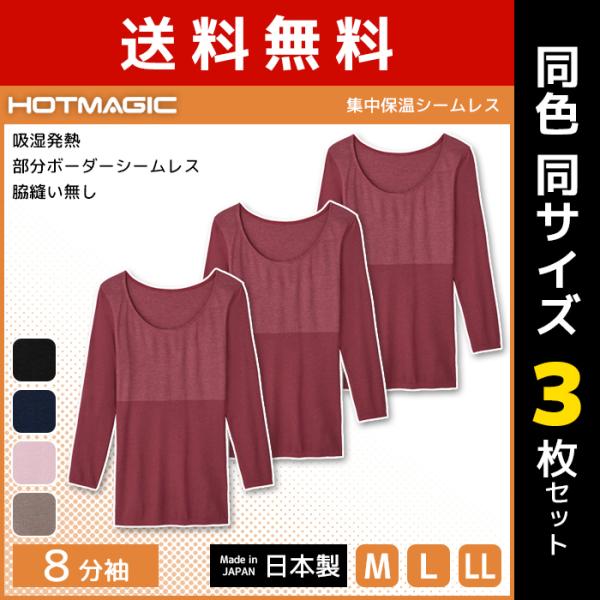 同色3枚セット HOTMAGIC ホットマジック 集中保温シームレス 8分袖インナー 長袖 グンゼ ...