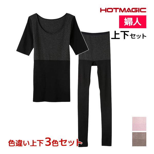 色違い 上下3色セット HOTMAGIC 集中保温シームレス 5分袖インナー&amp;10分丈ボトム 上下セ...