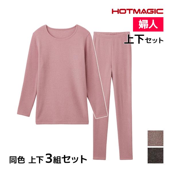 同色 上下3組セット HOTMAGIC 暖めじょうず 8分袖インナー&amp;フルレングス丈ボトム 上下セッ...