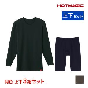 同色 上下3組セット HOTMAGIC ホットマジック 綿のチカラ クルーネック9分袖シャツ＆前あきロングボクサー 上下セット グンゼ GUNZE｜mote