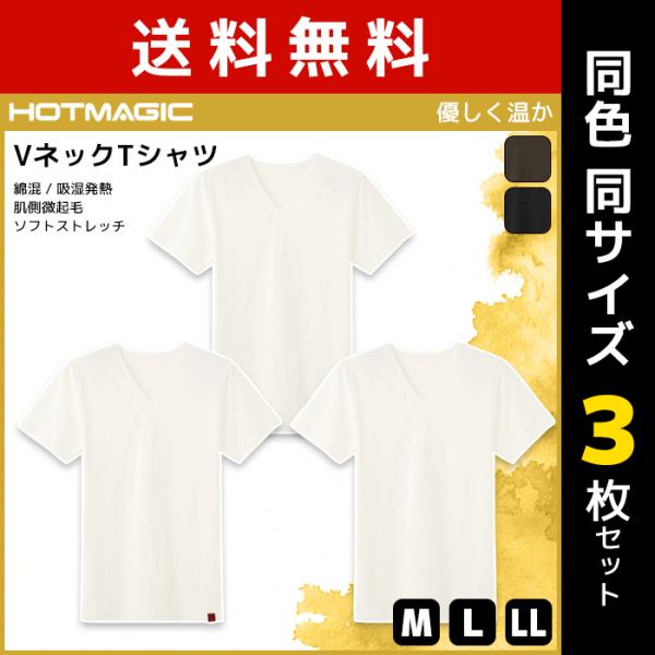 同色3枚セット HOTMAGIC 優しく温か VネックTシャツ インナー GUNZE ホットマジック...