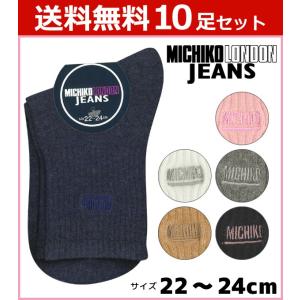 10足セット MICHIKO LONDON ミチコロンドンジーンズ レディースソックス レギュラー丈 グンゼ くつした くつ下 靴下 MJD999-SET