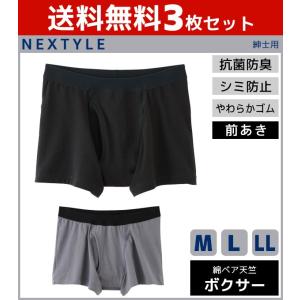 3枚セット NEXTYLE 機能ボトム 尿じみ対応 ボクサーブリーフ 前あき ボクサーパンツ Mサイズ Lサイズ LLサイズ グンゼ GUNZE NE1080-SET
