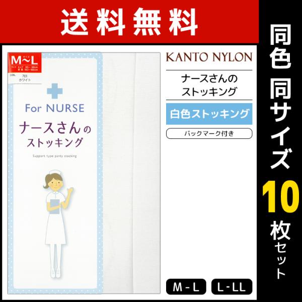 同色10枚セット ナースさんのストッキング 白 ホワイト ストッキング 関東ナイロン