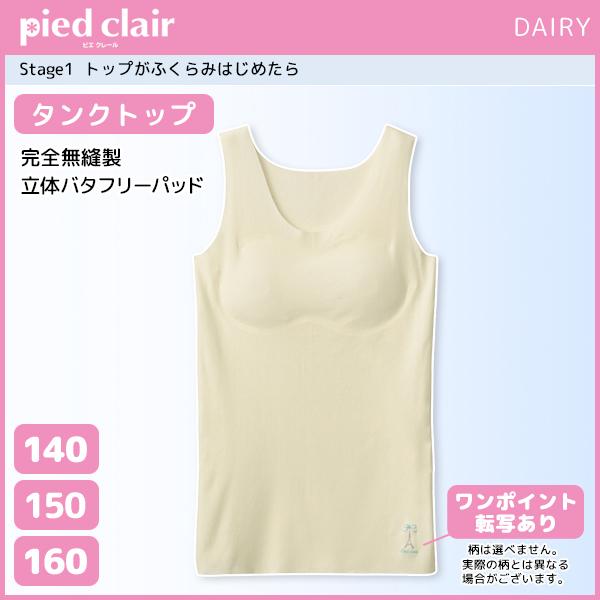 30%OFF ジュニアレディース pied clair ピエクレール Stage1 完全無縫製 タン...