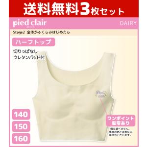 Pied Clair 3枚セット ジュニアレディース pied clair ピエクレール
