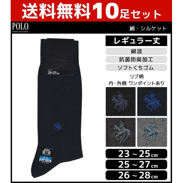 10枚セット POLO ポロ 綿シルケット メンズソックス レギュラー丈 グンゼ GUNZE くつし...