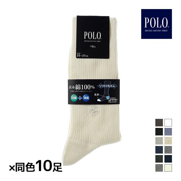 同色10足セット POLO ポロ メンズソックス 靴下 男性 グンゼ GUNZE