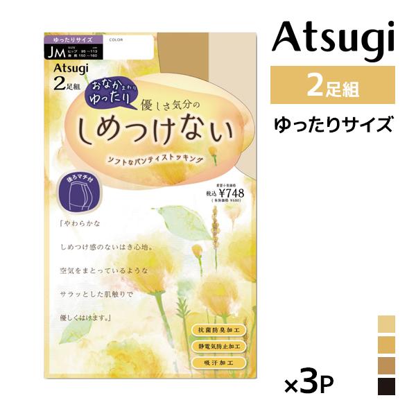 同色3組セット 計6足 しめつけない ストッキング ゆったりサイズ 2足組 パンティストッキング ア...