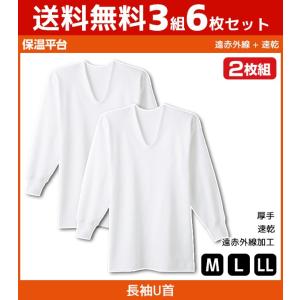 3組セット 計6枚 保温平台 遠赤外線加工 速乾 厚手スムース UネックロングスリーブTシャツ 長袖U首 2枚組 グンゼ GUNZE 綿100% 防寒インナー 温感 RP28102-SET