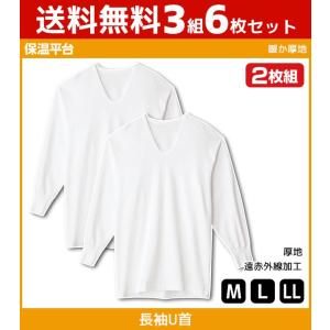 3組セット 計6枚 保温平台 暖か厚地 遠赤外線加工 UネックロングスリーブTシャツ 長袖U首 2枚組 グンゼ GUNZE 綿100% 日本製 防寒インナー 温感 RP35102-SET｜mote