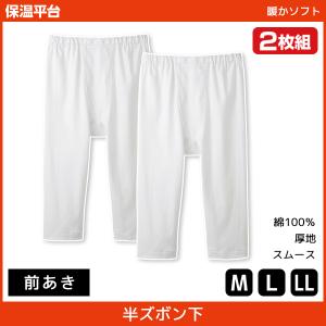 保温平台 暖かソフト 半ズボン下 前あき ステテコ