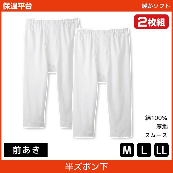保温平台 暖かソフト 半ズボン下 前あき ステテコ すててこ 2枚組 グンゼ GUNZE 綿100%...