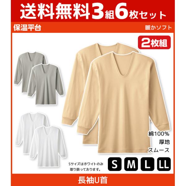 3組セット 計6枚 保温平台 暖かソフト 長袖 UネックTシャツ 長袖U首 2枚組 グンゼ GUNZ...