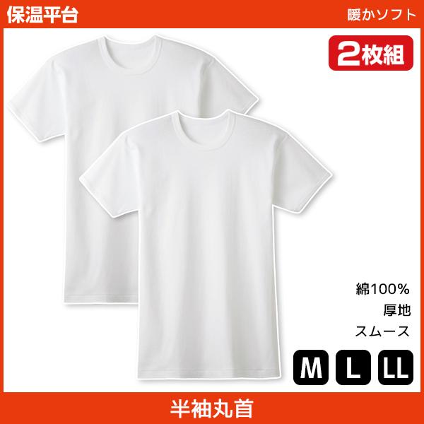保温平台 暖かソフト クルーネックTシャツ 半袖丸首 2枚組 グンゼ GUNZE 綿100% 防寒イ...