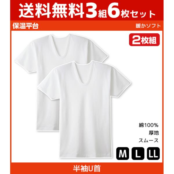 3組セット 計6枚 保温平台 暖かソフト UネックTシャツ 半袖U首 2枚組 グンゼ GUNZE 綿...