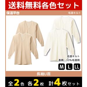 2色2枚ずつ 4枚セット 保温平台 毛混キルト UネックロングスリーブTシャツ 長袖U首 グンゼ GUNZE 防寒インナー 温感 RP8410-SET2｜mote