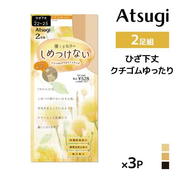 同色3組セット 計6足 しめつけない ひざ下丈 ストッキング クチゴムゆったり 2足組 アツギ AT...