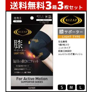 3箱セット 計3枚 RIZAP ライザップ 膝サポーター 左右兼用 LIGHT TYPE 1箱1枚入り グンゼ GUNZE｜mote