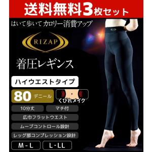 着圧レギンス 3枚セット 80デニール　レギンス 十分丈レギンス ハイウエスト 運動 10分丈 レディース 女性 RIZAP ライザップ グンゼ GUNZE