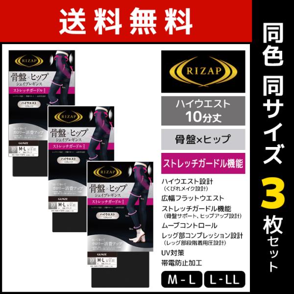 同色3枚セット RIZAP ライザップ 骨盤 ヒップ シェイプレギンス ハイウエスト 10分丈 グン...