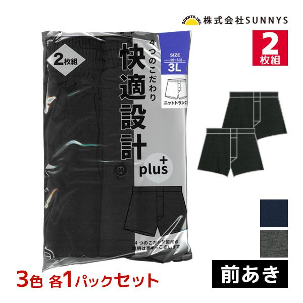 3色1組ずつ 3組セット 計6枚 快適設計 plus ニットトランクス 前あき 大きいサイズ 2枚組...