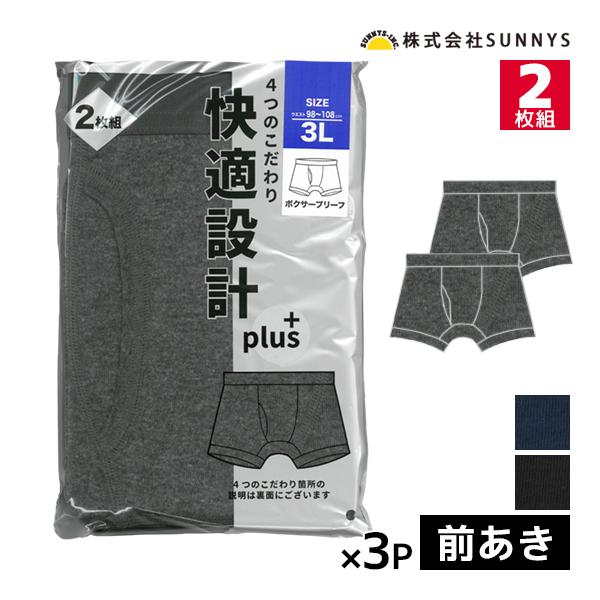 同色3組セット 計6枚 快適設計 plus ボクサーブリーフ 前あき 大きいサイズ 2枚組 メンズパ...