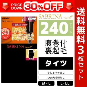 【送料無料】3枚セット タイツ レディース 暖かい あったかタイツ あったか 腹巻タイツ 防寒 裏起毛タイツ サブリナ SABRINA グンゼ GUNZE