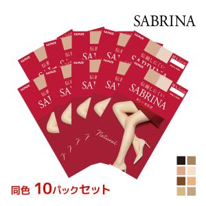 同色10枚セット SABRINA サブリナ ナチュラル 伝線しにくい ストッキング グンゼ GUNZE パンスト｜モテ下着Yahoo!支店