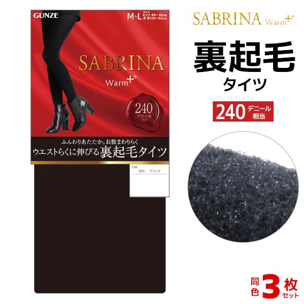 同色3枚セット SABRINA サブリナ ウォームプラス 240デニール 裏起毛タイツ グンゼ GU...