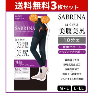 3枚セット SABRINA サブリナ はくだけ美腹美尻レギンス 10分丈 レギンス スパッツ グンゼ GUNZE