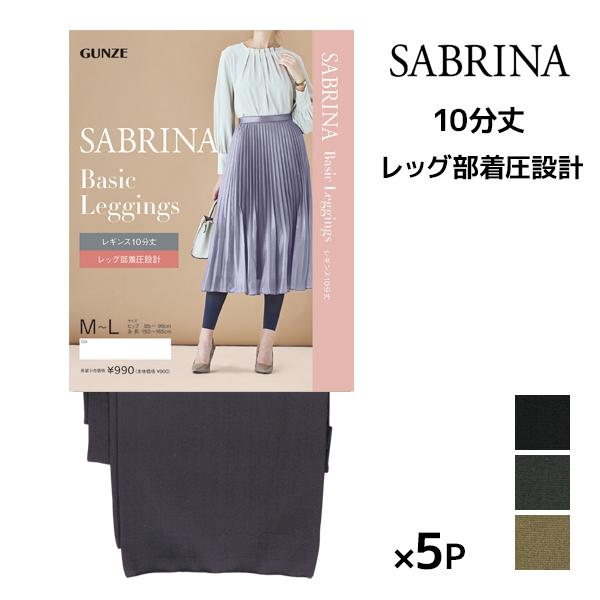 同色5枚セット SABRINA ベーシックレギンス 足首13hPa 着圧 10分丈 レギンス グンゼ...