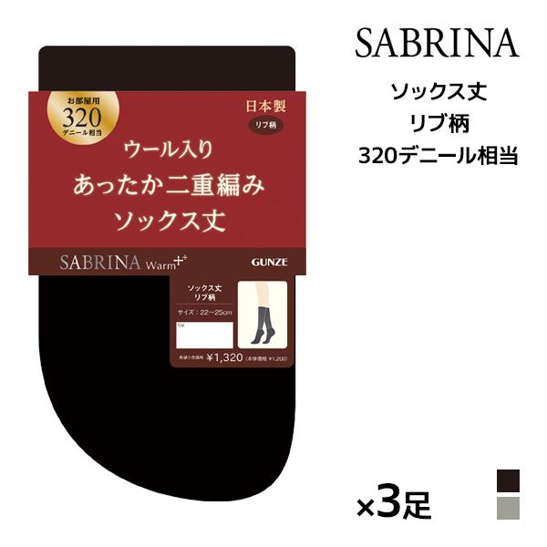 同色3足セット SABRINA サブリナ ウォームプラス あったか二重編み 320デニール相当 ルー...