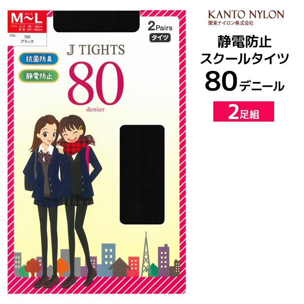 送料無料 J TIGHTS スクールタイツ 80デニール 2足組 タイツ 関東ナイロン【2組までメー...