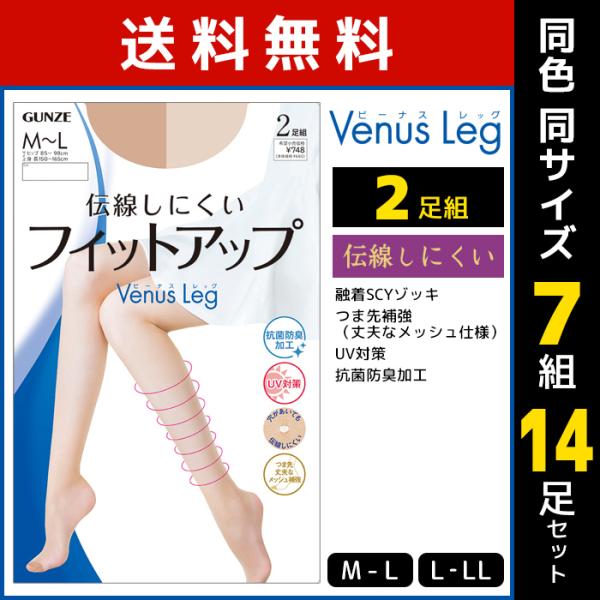 同色7組セット 計14足 Venus Leg 伝線しにくい フィットアップ ストッキング 2足組 グ...
