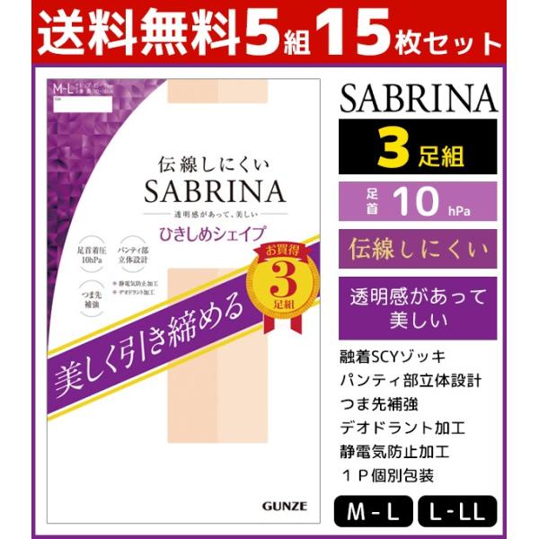 5組セット 計15枚 SABRINA サブリナ 伝線しにくい ひきしめシェイプ 3足組 グンゼ GU...