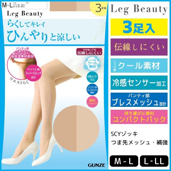 Leg Beauty ひんやりと涼しい 3足組 パンティストッキング パンスト グンゼ GUNZE ...