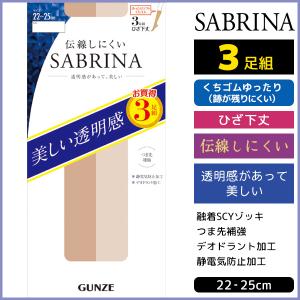 SABRINA サブリナ 伝線しにくい ひざ下丈 ショートストッキング 3足組 グンゼ GUNZE パンスト｜モテ下着Yahoo!支店