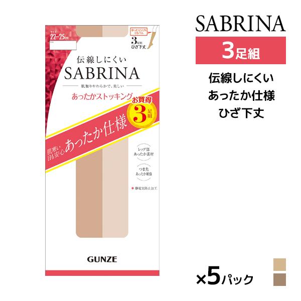 同色5組セット 計15足 SABRINA サブリナ 伝線しにくい あったか ひざ下丈 ショートストッ...
