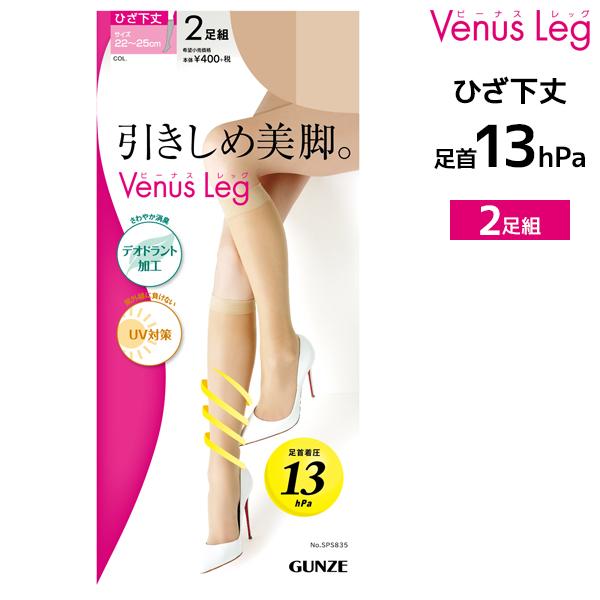 50%OFF Venus Leg 引きしめ美脚セパレート 2足入 ひざ下丈ストッキング 着圧 グンゼ...