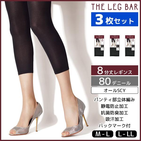 3枚セット ATSUGI THE LEG BAR アツギザレッグバー 8分丈 レギンス 80デニール...