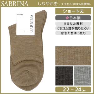 SABRINA サブリナ リヨセル100%糸使用 レディースソックス グンゼ GUNZE くつした くつ下 靴下 日本製 SQK879