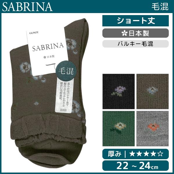 SABRINA 毛混 レディースソックス グンゼ 日本製 SQN864 サブリナ 靴下 GUNZE