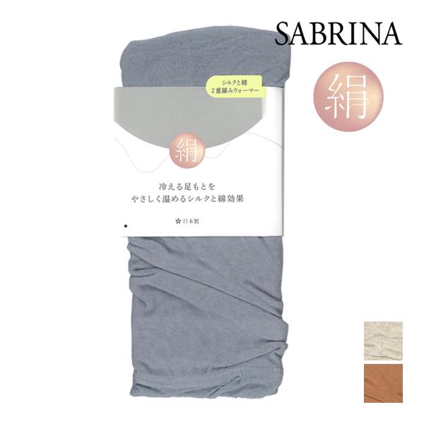 SABRINA サブリナ 2重編みウォーマー 絹 綿 レッグウォーマー 日本製 グンゼ GUNZE