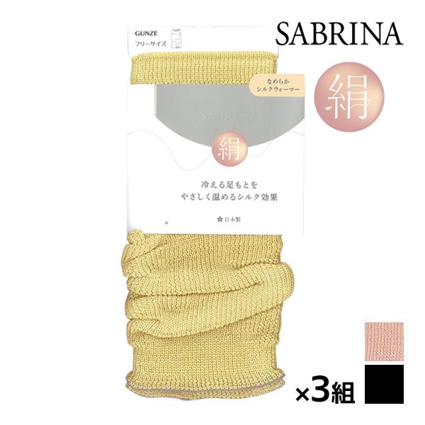 同色3組セット SABRINA サブリナ なめらかシルク 絹 レッグウォーマー 日本製 グンゼ GU...
