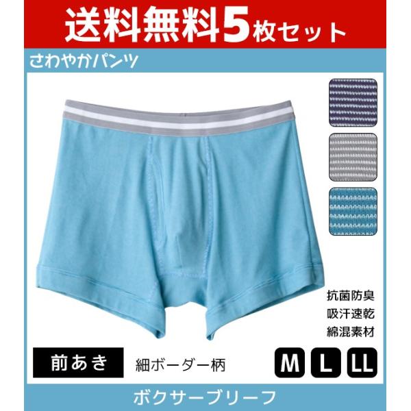 5枚セット さわやかパンツ ボクサーブリーフ 前あき ボクサーパンツ グンゼ GUNZE SR798...