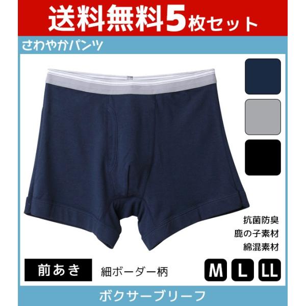5枚セット さわやかパンツ ボクサーブリーフ 前あき ボクサーパンツ グンゼ GUNZE SR888...